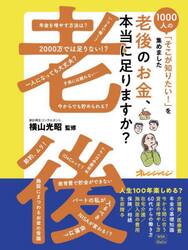 老後のお金、本当に足りますか？
