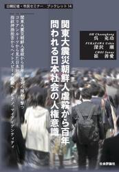 関東大震災朝鮮人虐殺から百年問われる日本社会の人権意識