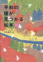 平和の種が見つかる絵本５５