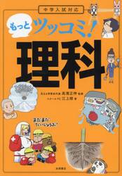 もっとツッコミ！理科