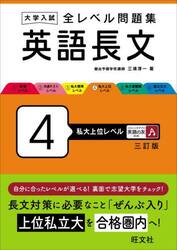 大学入試全レベル問題集英語長文　４