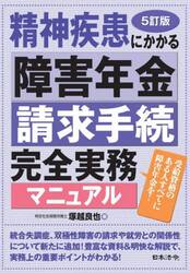 精神疾患にかかる障害年金請求手続完全実務マニュアル　受給資格のある人すべてに障害年金を！