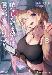 依存したがる彼女は僕の部屋に入り浸る　２