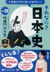 ＣＤ　それなに？日本史　１８