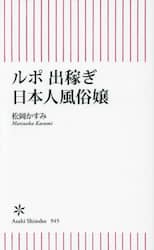 ルポ出稼ぎ日本人風俗嬢