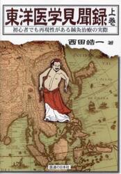 東洋医学見聞録　初心者でも再現性がある鍼灸治療の実際　上巻