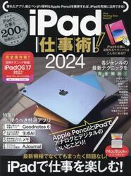 ｉＰａｄ仕事術！　２０２４