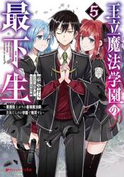 王立魔法学園の最下生　貧困街上がりの最強魔法師、貴族だらけの学園で無双する　５