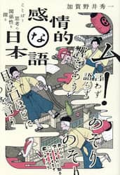 感情的な日本語　ことばと思考の関係性を探る