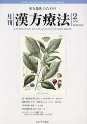 月刊漢方療法　漢方臨床のための　Ｖｏｌ．２７Ｎｏ．１１（２０２４−２）