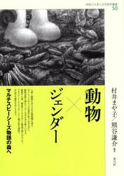 動物×ジェンダー　マルチスピーシーズ物語の森へ