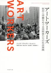 アートワーカーズ　制作と労働をめぐる芸術家たちの社会実践