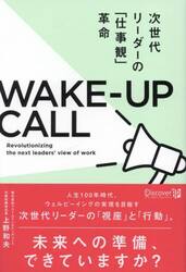ＷＡＫＥ−ＵＰ　ＣＡＬＬ　次世代リーダーの「仕事観」革命