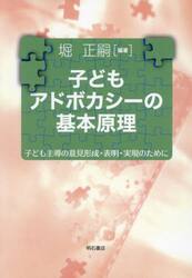 子どもアドボカシーの基本原理　子ども主導の意見形成・表明・実現のために