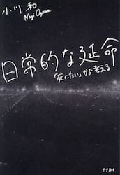 日常的な延命　「死にたい」から考える