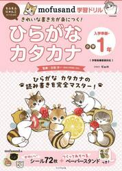 ｍｏｆｕｓａｎｄ学習ドリルひらがなカタカナ入学準備〜小学１年
