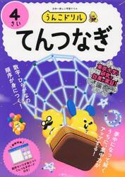 うんこドリルてんつなぎ　４さい