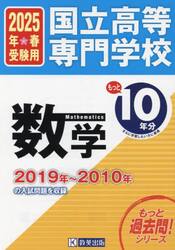 国立高等専門学校数学もっと過去問１０年分入試問題集　２０２５年春受験用