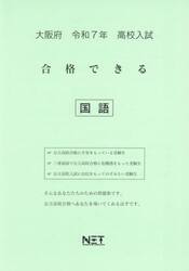 令７　大阪府合格できる　国語