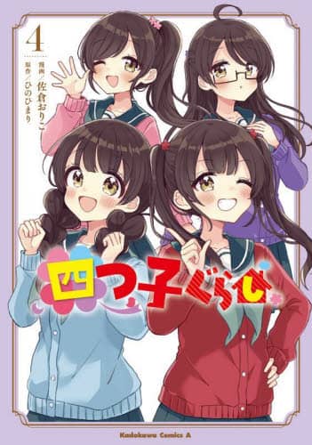 「四つ子ぐらし」ひのひまり/佐倉おりこ　小説・漫画24冊セット 四つ子ぐらし 4 佐倉おりこ／漫画 ひのひまり／原作 – 三洋堂書店