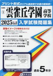 ’２５　雲雀丘学園高等学校