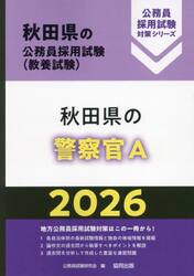 ’２６　秋田県の警察官Ａ