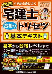 宅建士合格のトリセツ基本テキスト　イチから身につく　２０２５年版