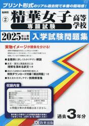 ’２５　精華女子高等学校　専願試験