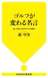 ゴルフが変わる名言　迷いが消える名手たちの言葉４２