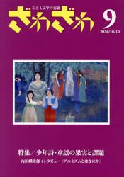ざわざわ　こども文学の実験　９