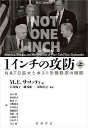 １インチの攻防　ＮＡＴＯ拡大とポスト冷戦秩序の構築　上