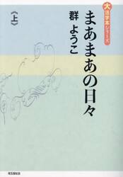 まあまあの日々　上