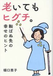 老いてもヒグチ。　転ばぬ先の幸せのヒント