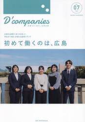Ｄ’ｃｏｍｐａｎｉｅｓ　出逢えた「私の」広島企業　ＶＯＬ．０７（２０２５）