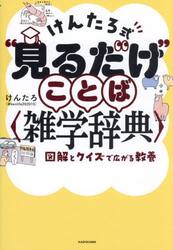 けんたろ式“見るだけ”ことば〈雑学辞典〉　図解とクイズで広がる教養