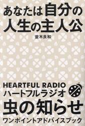 あなたは自分の人生の主人公　ハートフルラジオ虫の知らせワンポイントアドバイスブック