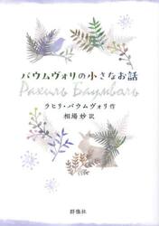 バウムヴォリの小さなお話