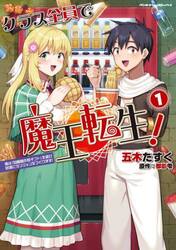 クラス全員で魔王転生！　僕は「自販機作製ギフト」を選び砂漠にダンジョンをつくります！　１