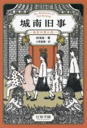 城南旧事　北京の思い出