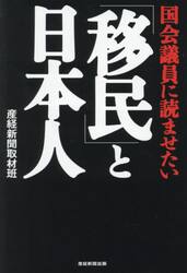 国会議員に読ませたい「移民」と日本人