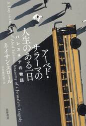アーベド・サラーマの人生のある一日　パレスチナの物語