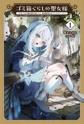 ゴミ箱ぐらしの聖女様　ゴミ扱いの古代魔法道具を直したり、追放冒険者を治したりのスローライフ　１