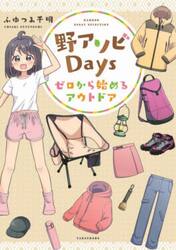 野アソビＤａｙｓ　ゼロから始めるアウトドア