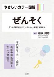 やさしいカラー図解ぜんそく　正しい知識で症状をコントロールし、寛解を維持する