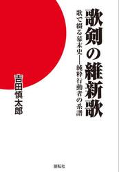 歌剣の維新歌　歌で綴る幕末史−純粋行動者の系譜