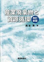 産業廃棄物と資源循環　改定新版