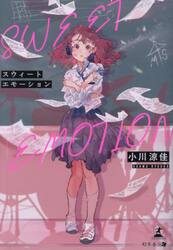 ＳＷＥＥＴ　ＥＭＯＴＩＯＮ