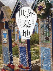 世界の墓地　山頂から海底、岸壁からロッカーまで、永遠の眠りの地を訪ねる