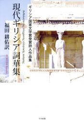 現代ギリシア詞華集　ギリシア国家文学賞受賞詩人作品集