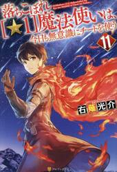 落ちこぼれ〈☆１〉魔法使いは、今日も無意識にチートを使う　１１